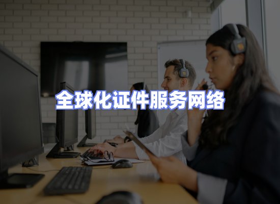 全球证件贸易交付话术